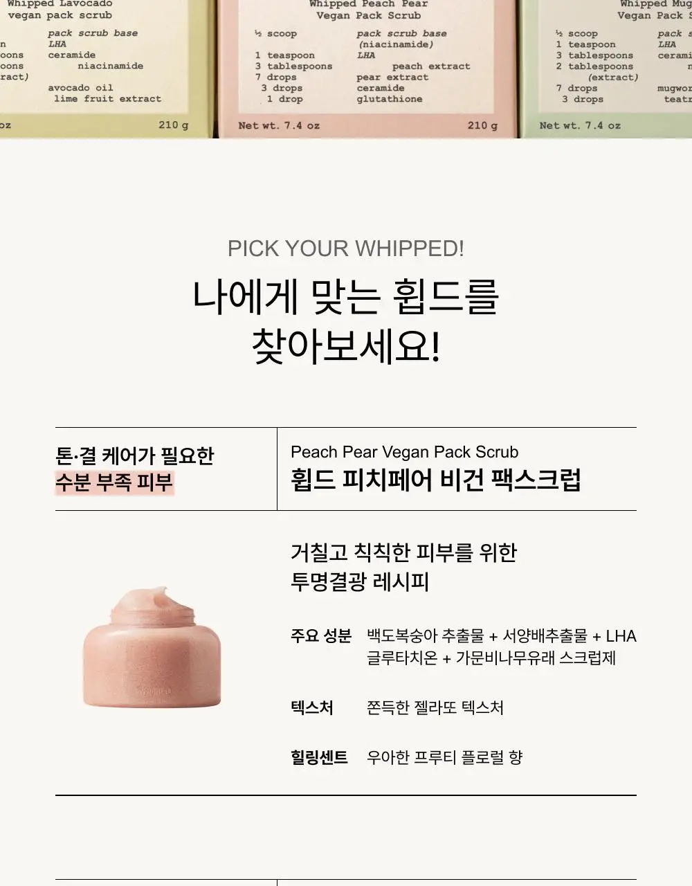 [저자극 스크럽] 휩드 비건 팩스크럽 210g (4종 중 택1) 상세페이지 3